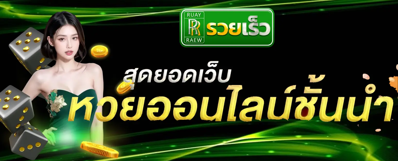 รวยเร็ว หวย banner